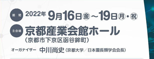 On 19th September, 2022, the 76th Congress of the Anthropological Society of Nippon and the 38th Joint Congress of the Primate Society of Japan was held