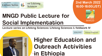 2022年3月2日、公開レクチャー「Lifelong Sciences & fieldwork IV: Higher education and outreach activities in Ethiopia」を開催しました