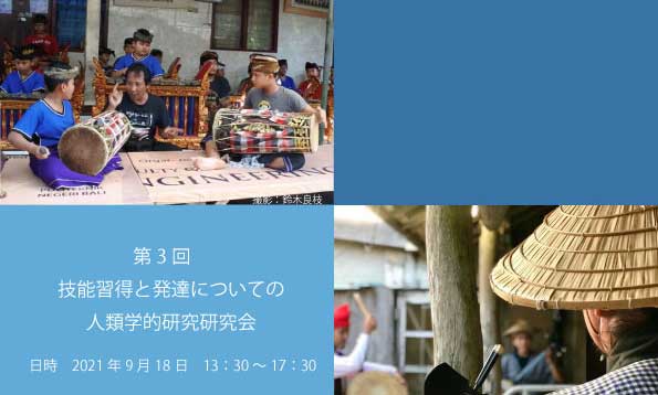 2021年9月18日、第3回「技能と発達に関する人類学的研究」研究会を開催しました