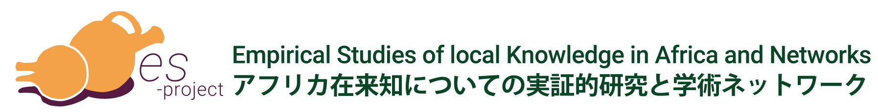 es-project - アフリカ在来知についての実証的研究と学術ネットワーク